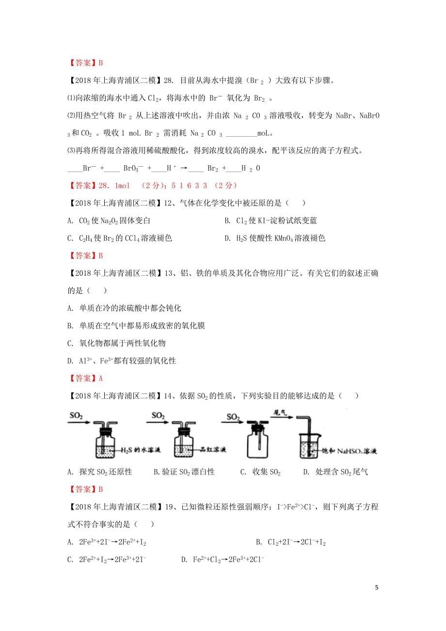 上海市各区中考化学二模试题分类汇编氧化还原反应试题_第5页