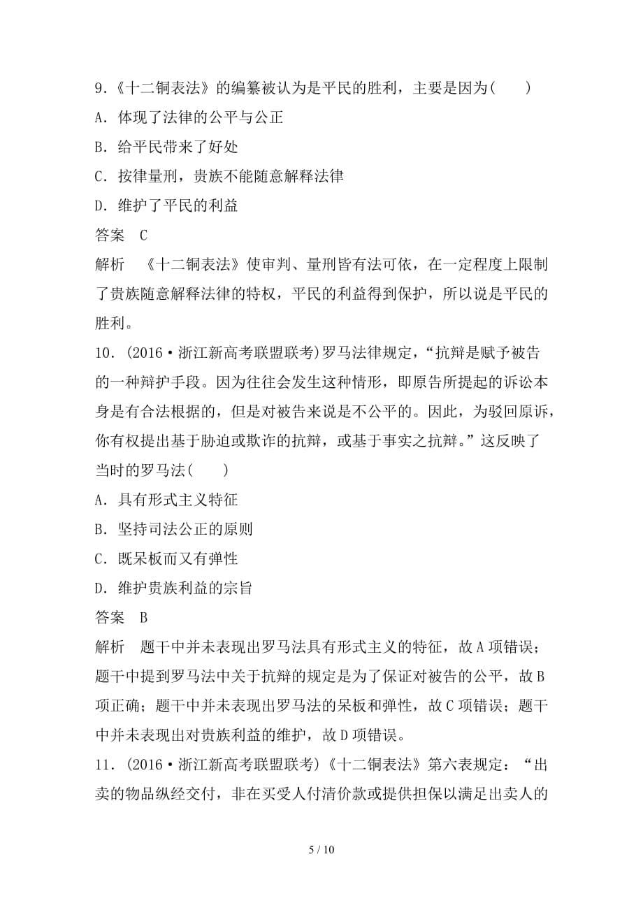 最新高考历史总复习专题5古代希腊罗马的政治文明课时训练_第5页