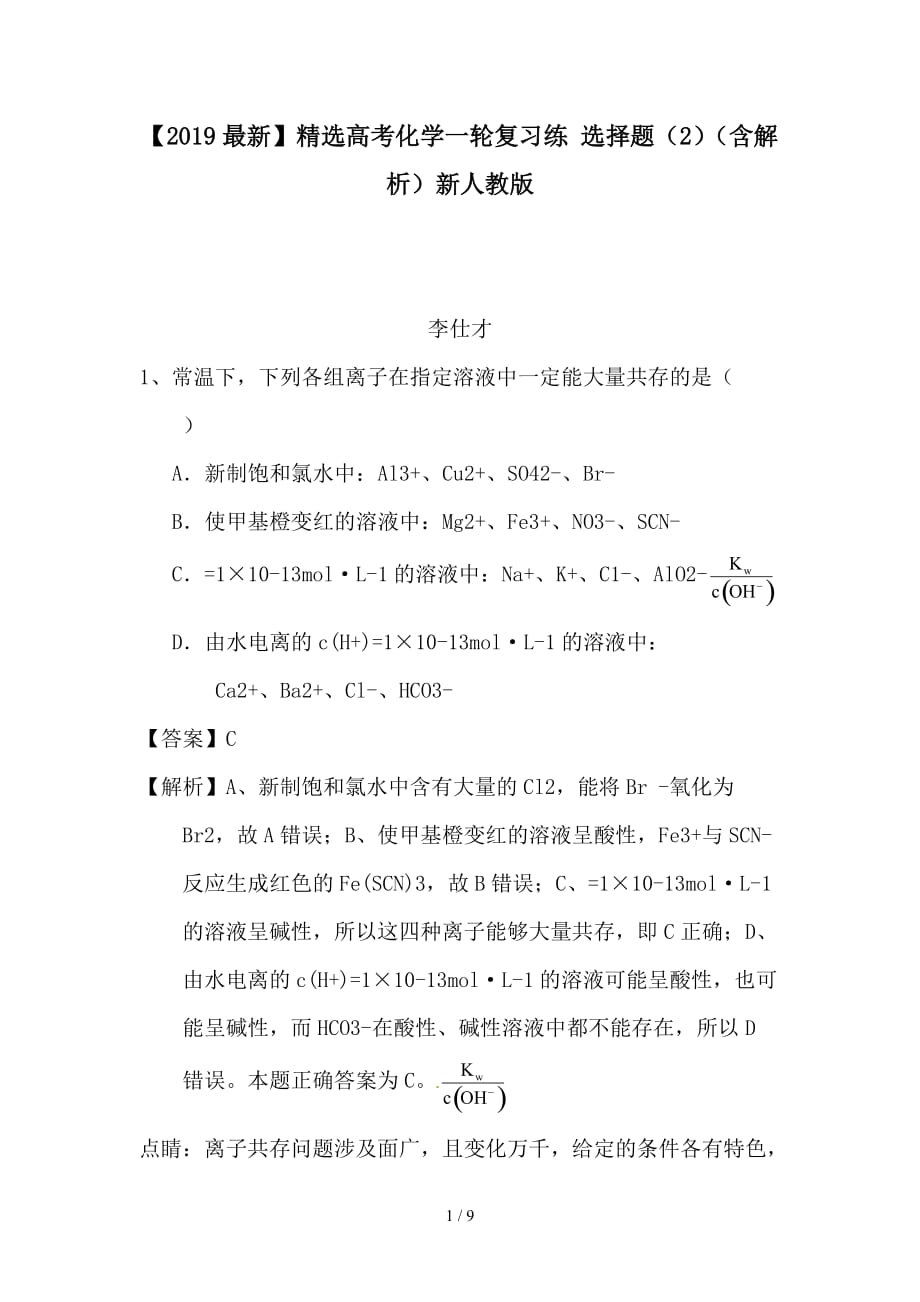 最新高考化学一轮复习练 选择题（2）（含解析）新人教版_第1页