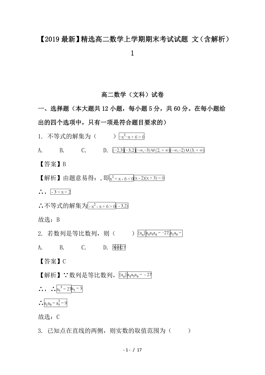 最新高二数学上学期期末考试试题 文（含解析）1_第1页