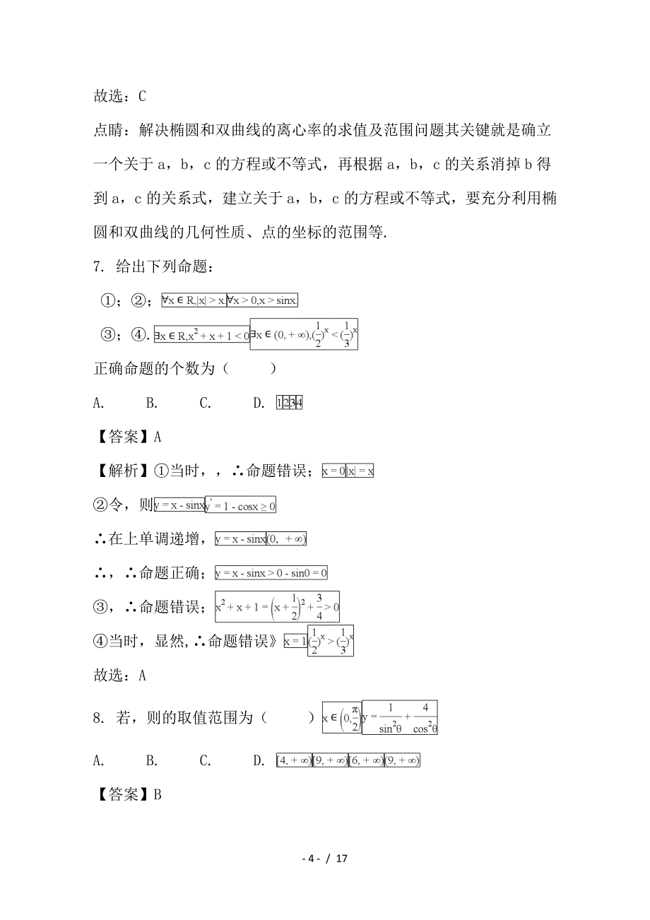 最新高二数学上学期期末考试试题 文（含解析）1_第4页