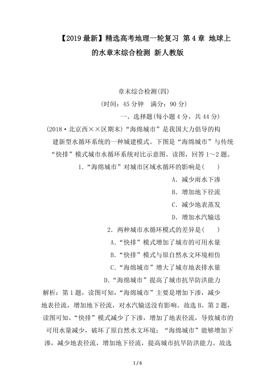 最新高考地理一轮复习 第4章 地球上的水章末综合检测 新人教版_第1页