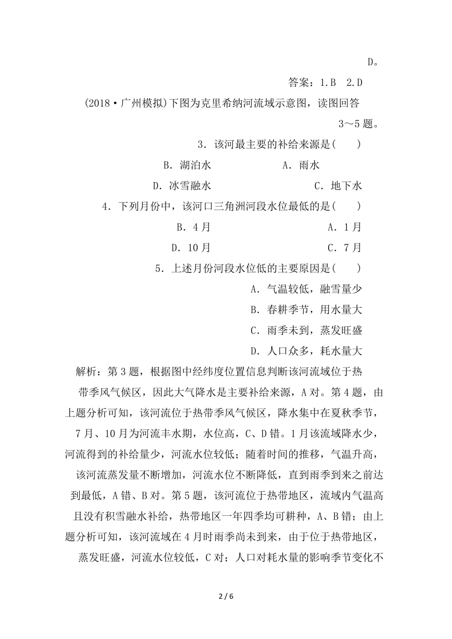 最新高考地理一轮复习 第4章 地球上的水章末综合检测 新人教版_第2页