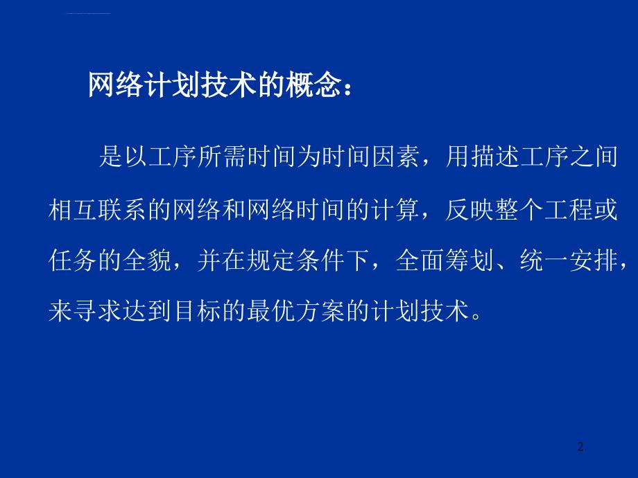 生产管理―第九章 网络计划技术课件_第2页