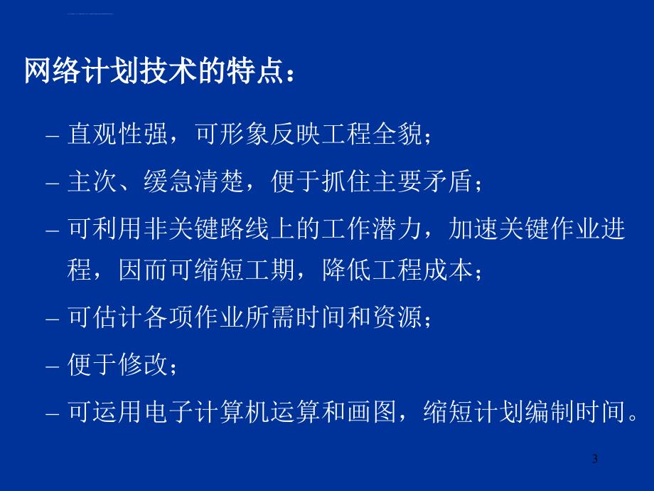 生产管理―第九章 网络计划技术课件_第3页