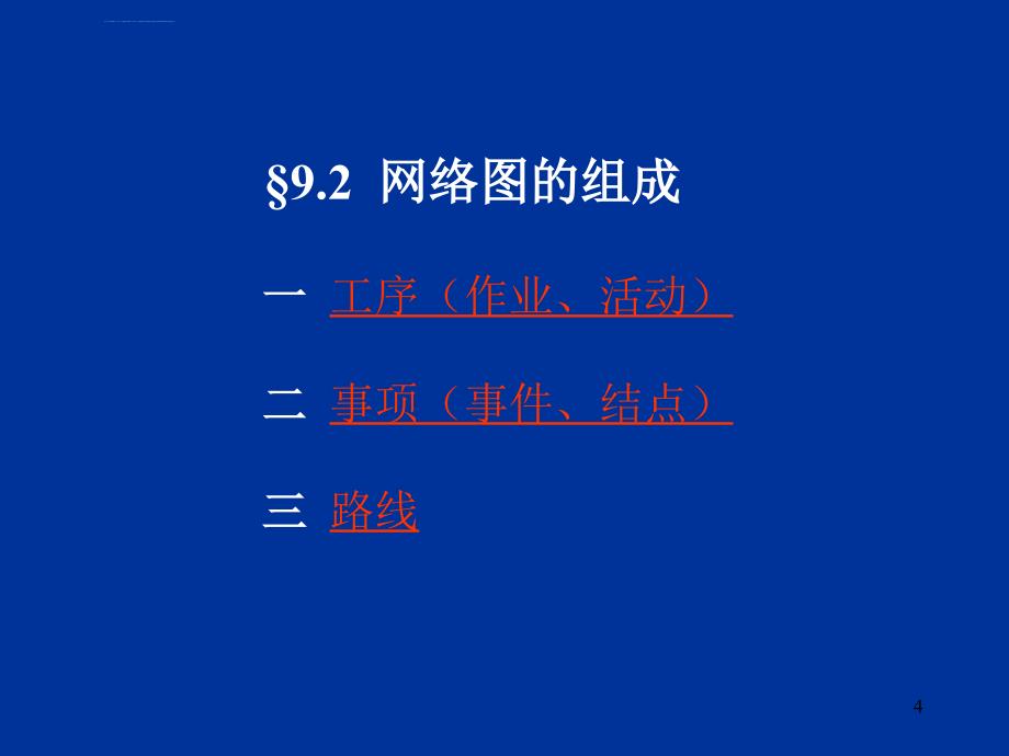 生产管理―第九章 网络计划技术课件_第4页