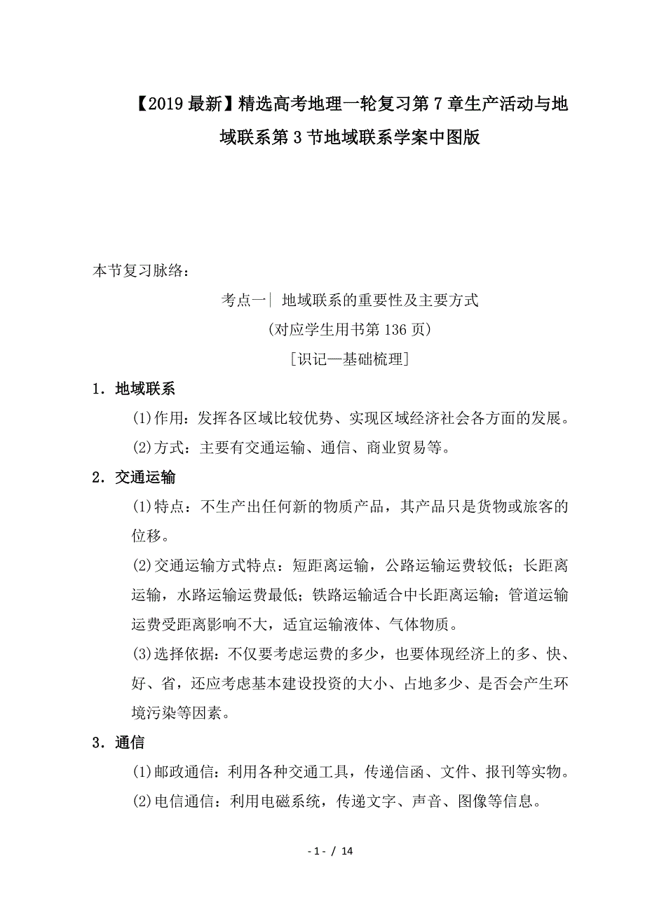 最新高考地理一轮复习第7章生产活动与地域联系第3节地域联系学案中图版_第1页