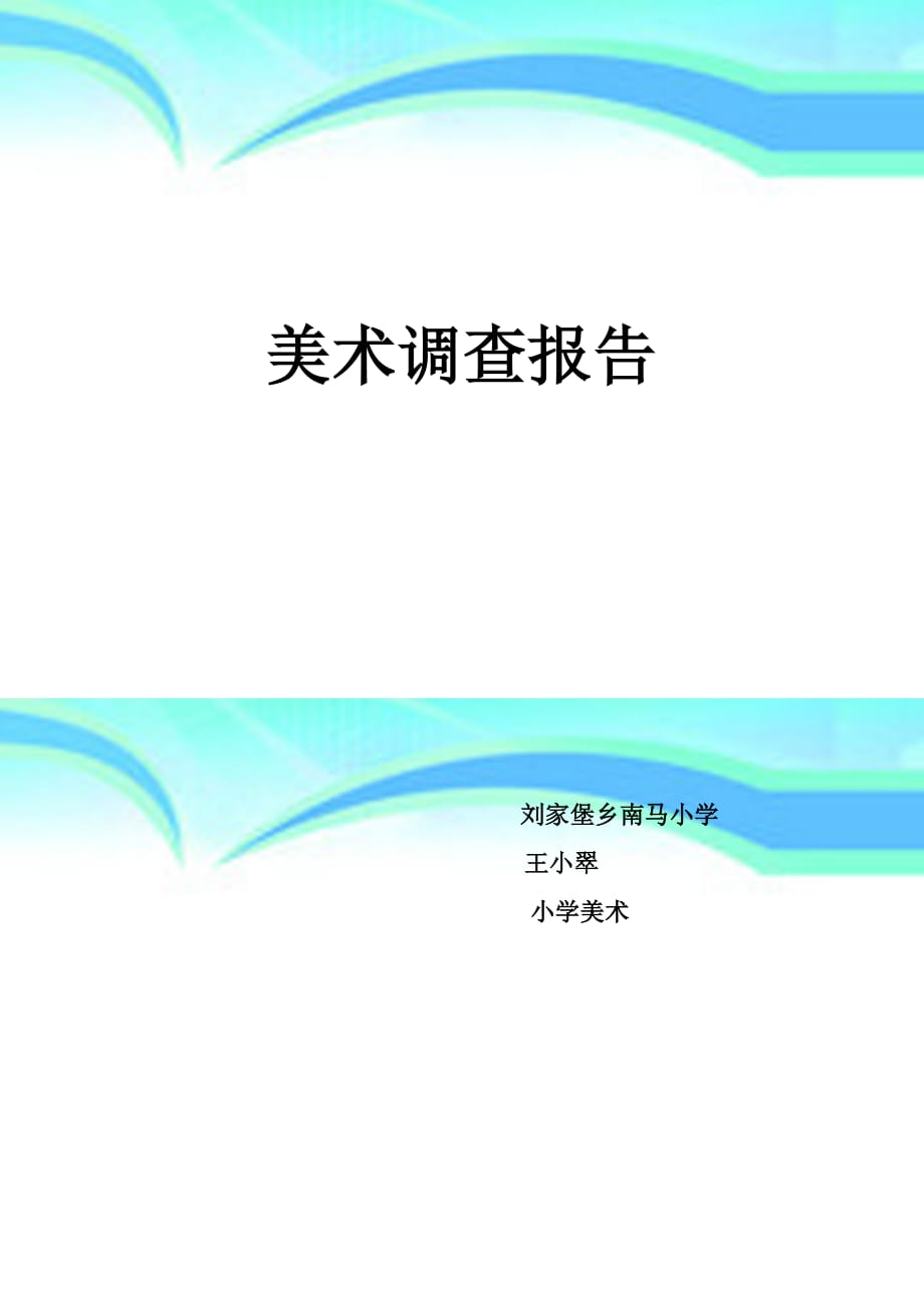 农村小学生美术学习情况的调查报_第3页