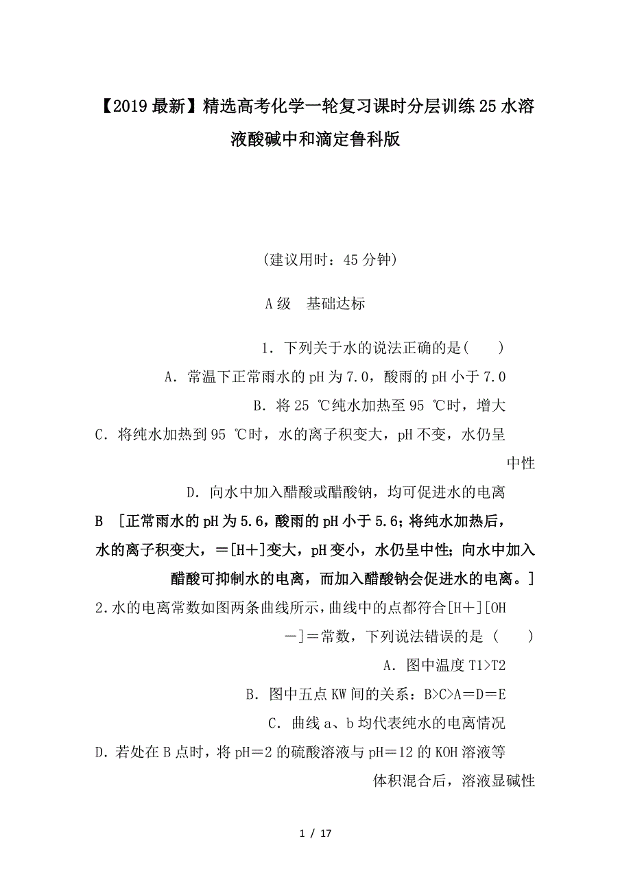 最新高考化学一轮复习课时分层训练25水溶液酸碱中和滴定鲁科版_第1页