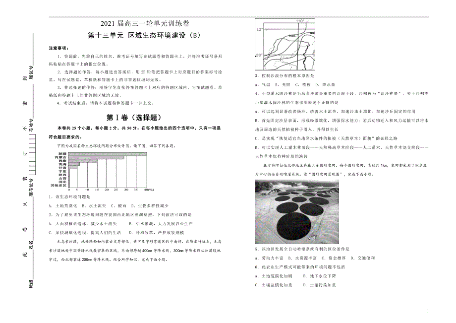 2021届高三地理一轮复习第十三单元区域生态环境建设训练卷B卷含答案解析_第1页