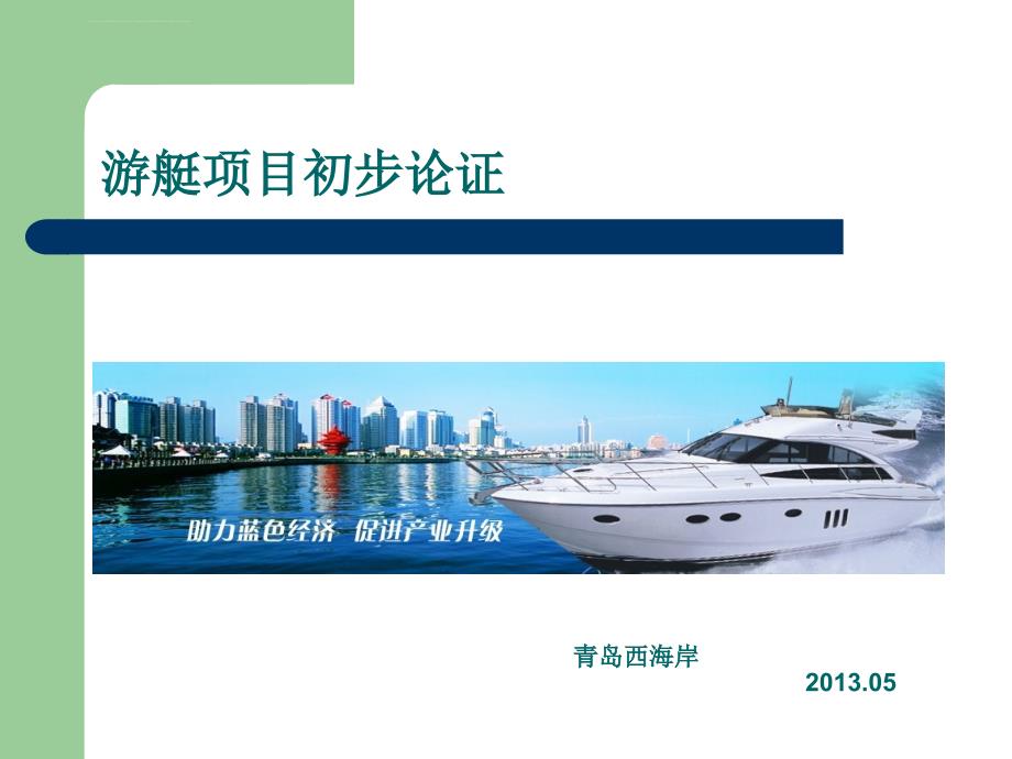 青岛西海岸游艇项目分析报告课件_第1页