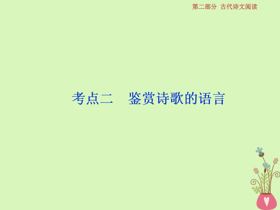 高考语文一轮复习第二部分古代诗文阅读专题二古代诗歌鉴赏5考点二鉴赏诗歌的语言课件苏教版_第1页