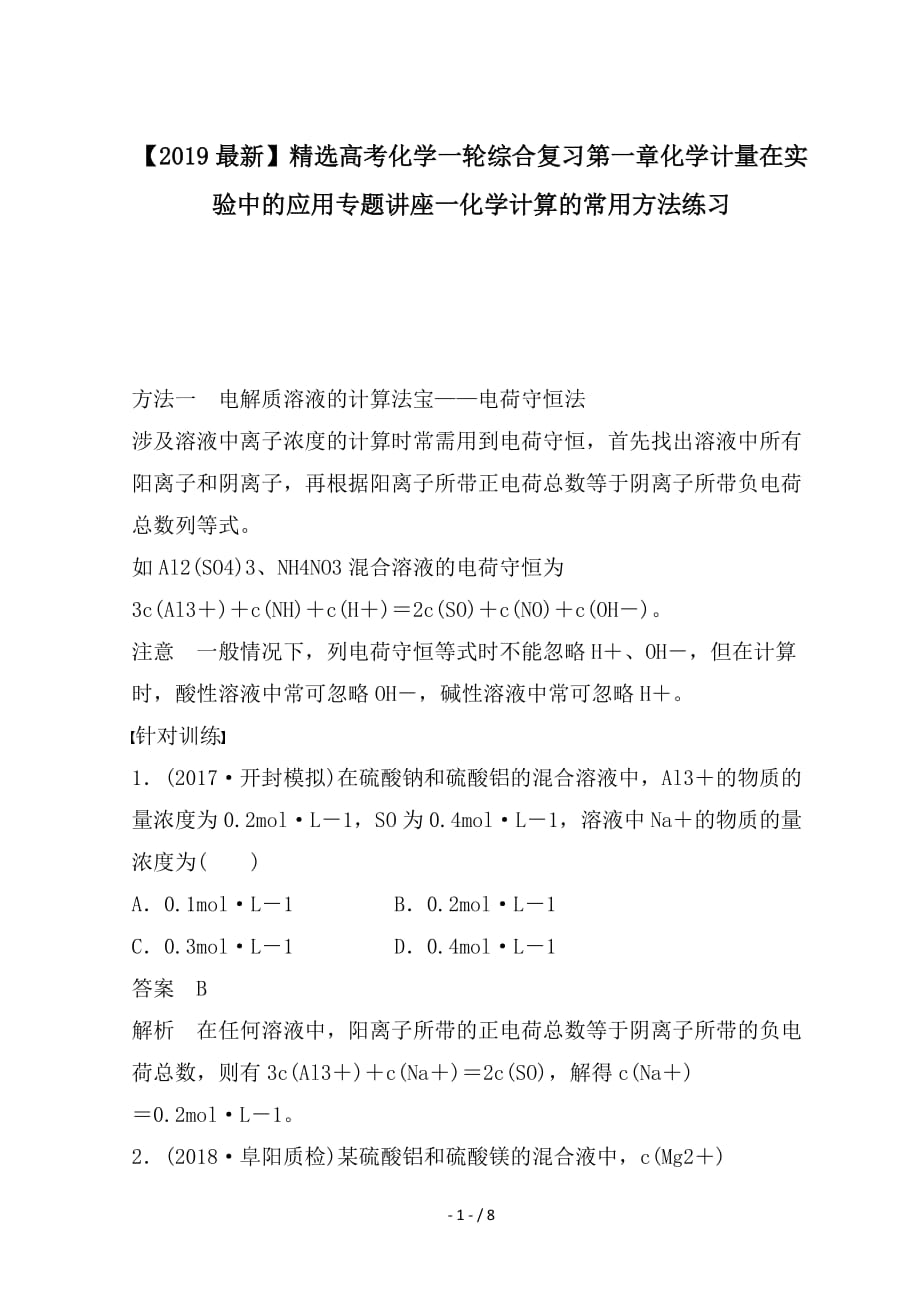 最新高考化学一轮综合复习第一章化学计量在实验中的应用专题讲座一化学计算的常用方法练习_第1页