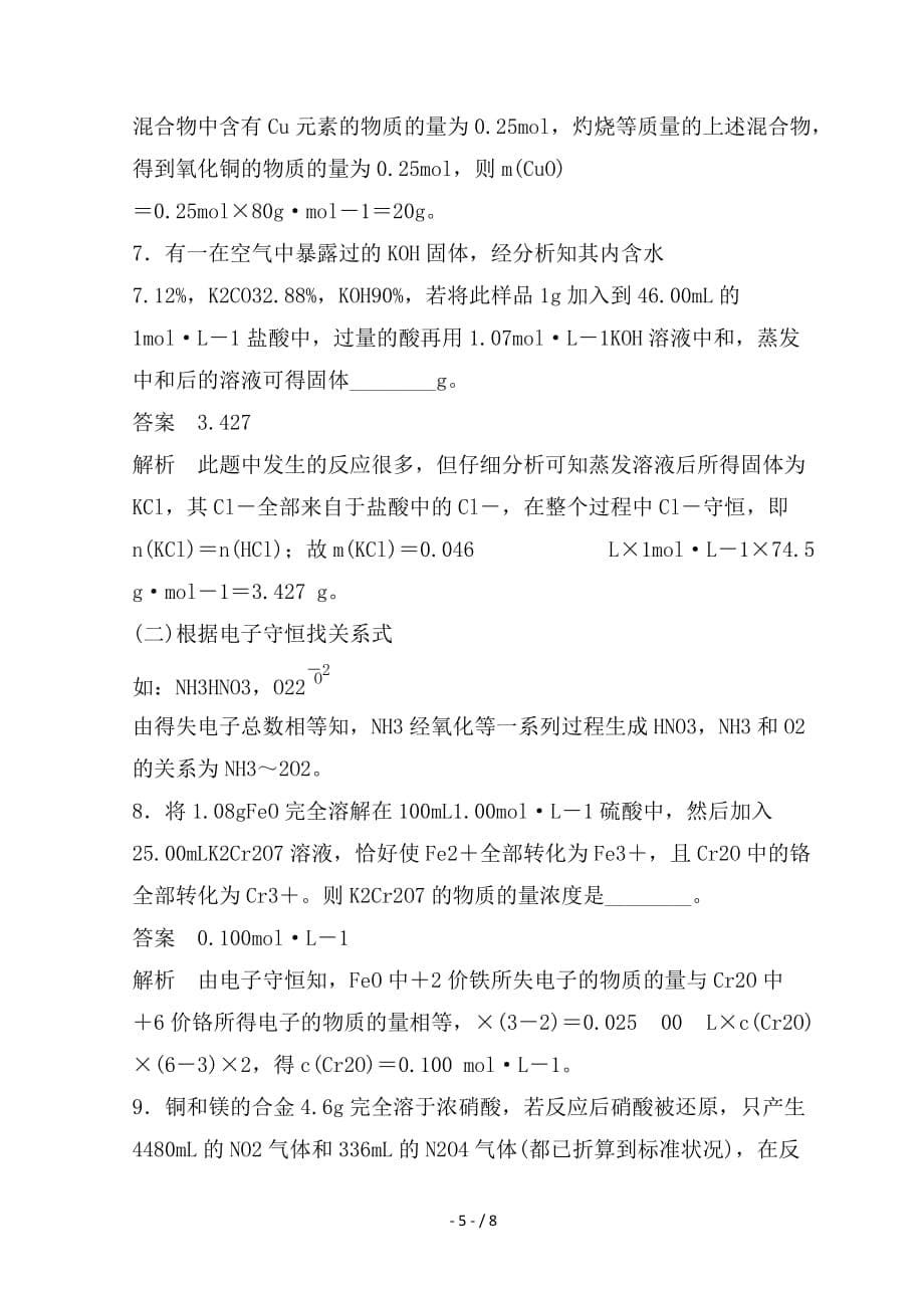 最新高考化学一轮综合复习第一章化学计量在实验中的应用专题讲座一化学计算的常用方法练习_第5页