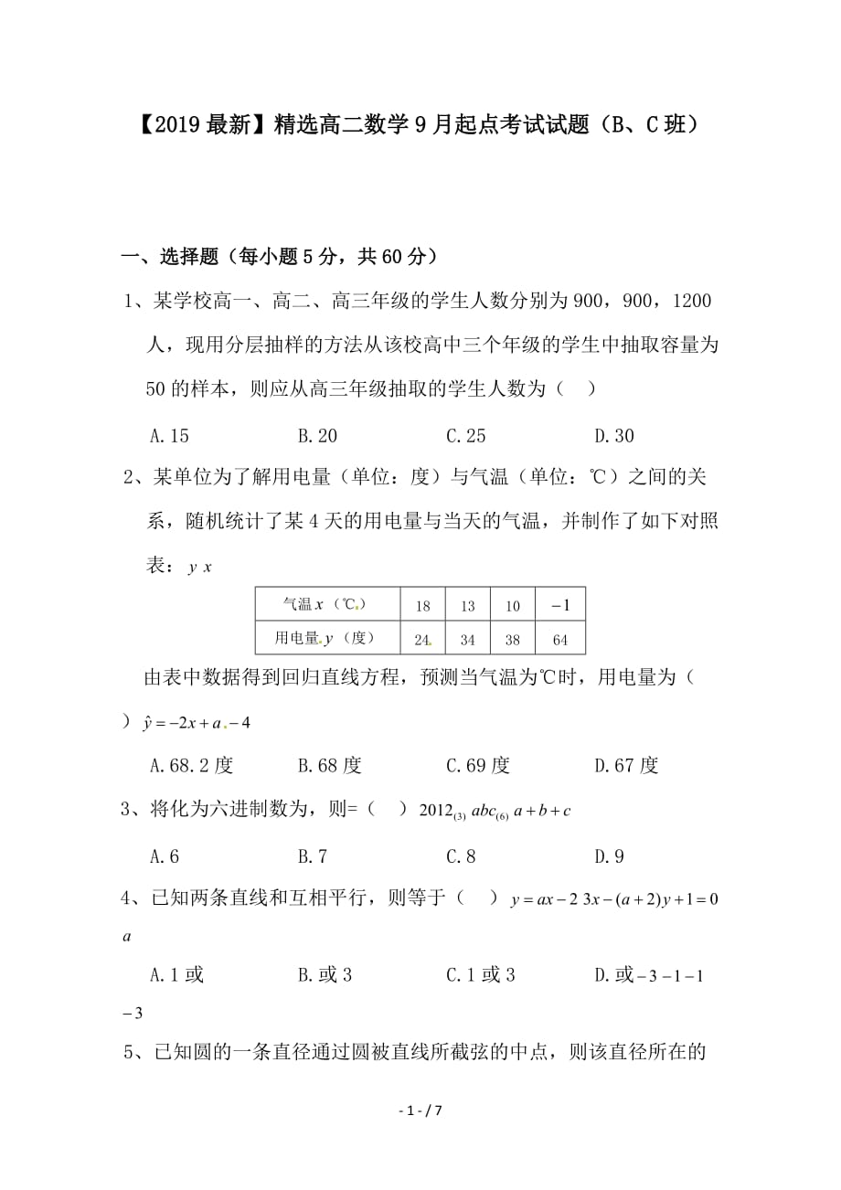 最新高二数学9月起点考试试题（B、C班）_第1页