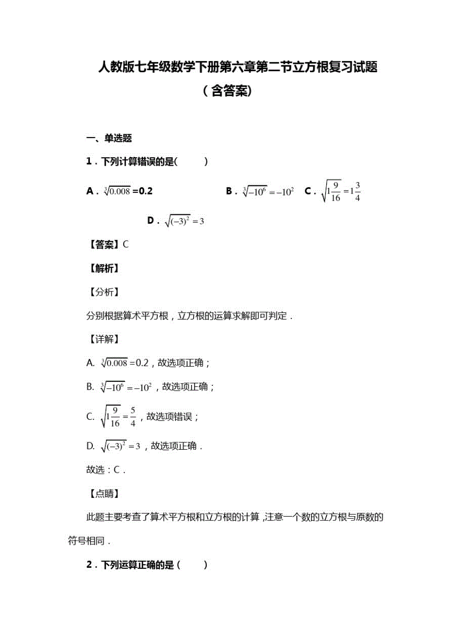 人教版七年级数学下册第六章第二节立方根试题(含答案)(45)_第1页