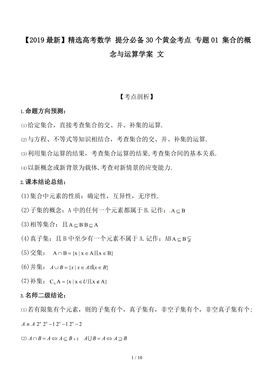 最新高考数学 提分必备30个黄金考点 专题01 集合的概念与运算学案 文_第1页