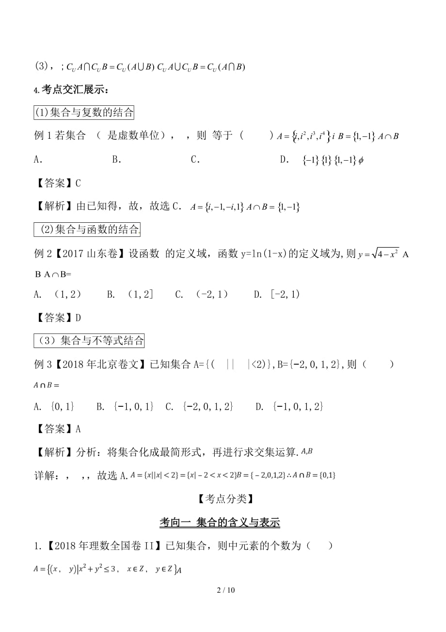 最新高考数学 提分必备30个黄金考点 专题01 集合的概念与运算学案 文_第2页