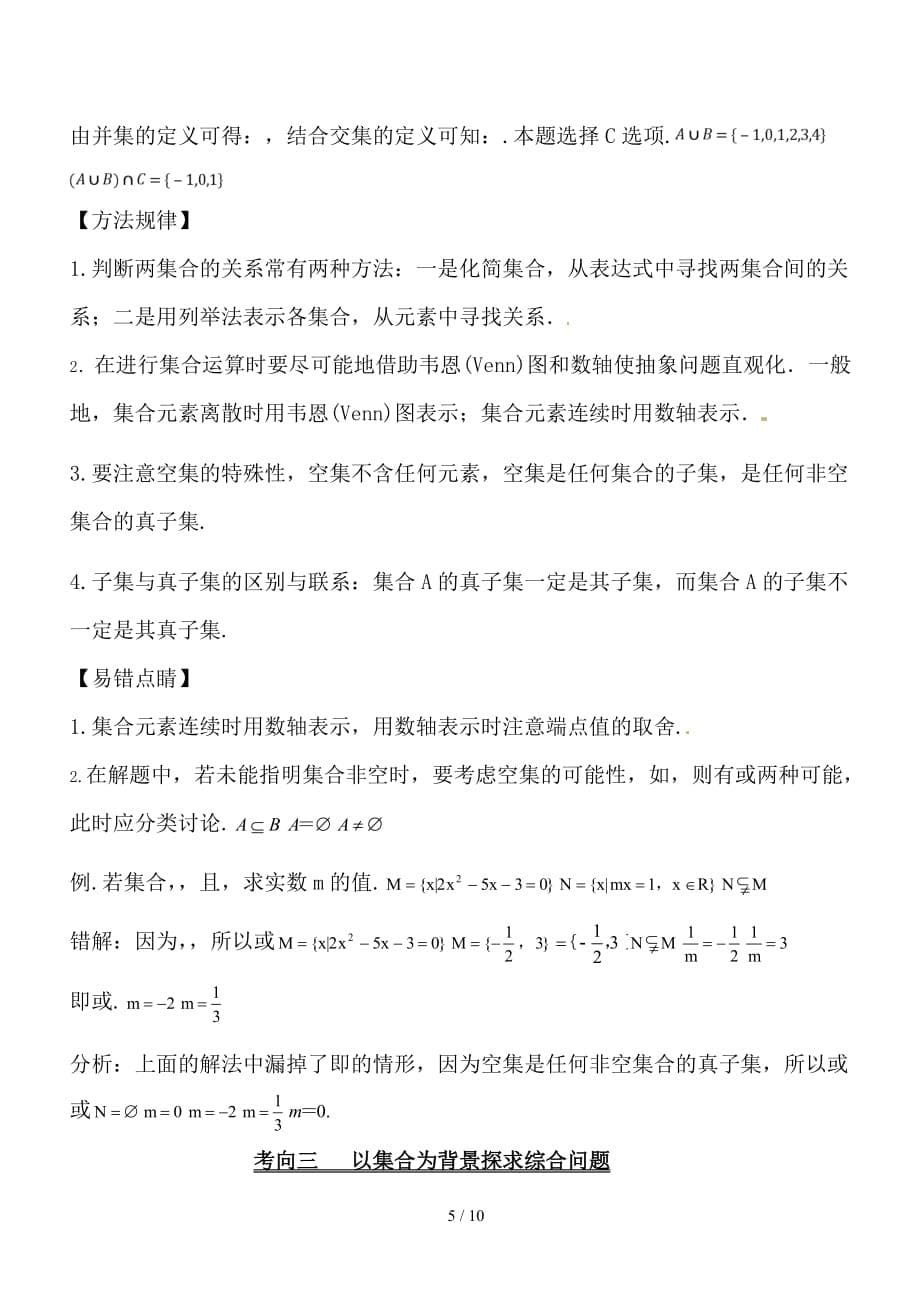 最新高考数学 提分必备30个黄金考点 专题01 集合的概念与运算学案 文_第5页