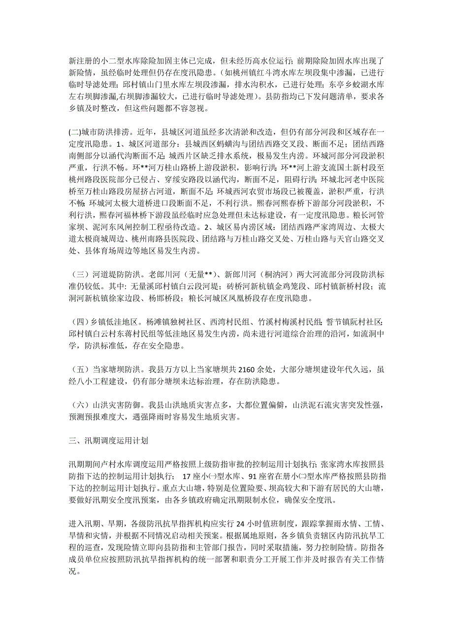 2020防汛应急预案范本3则_第2页