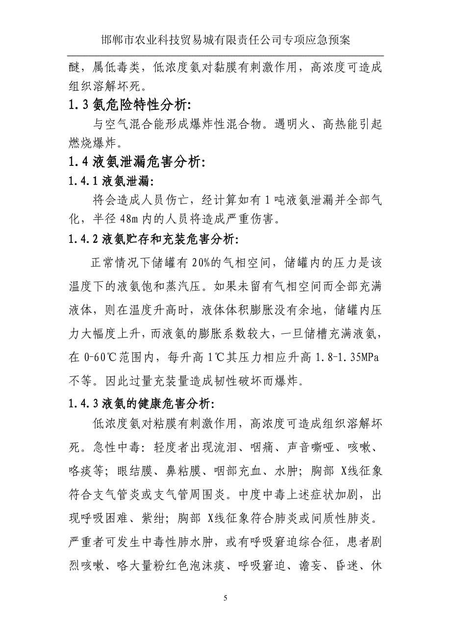 《液氨泄漏专项应急救援预案》_第5页