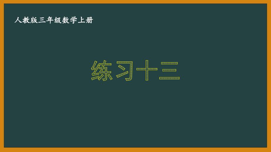 人教版三年级数学上册《6.2.4 练习十三》优秀PPT课件_第1页