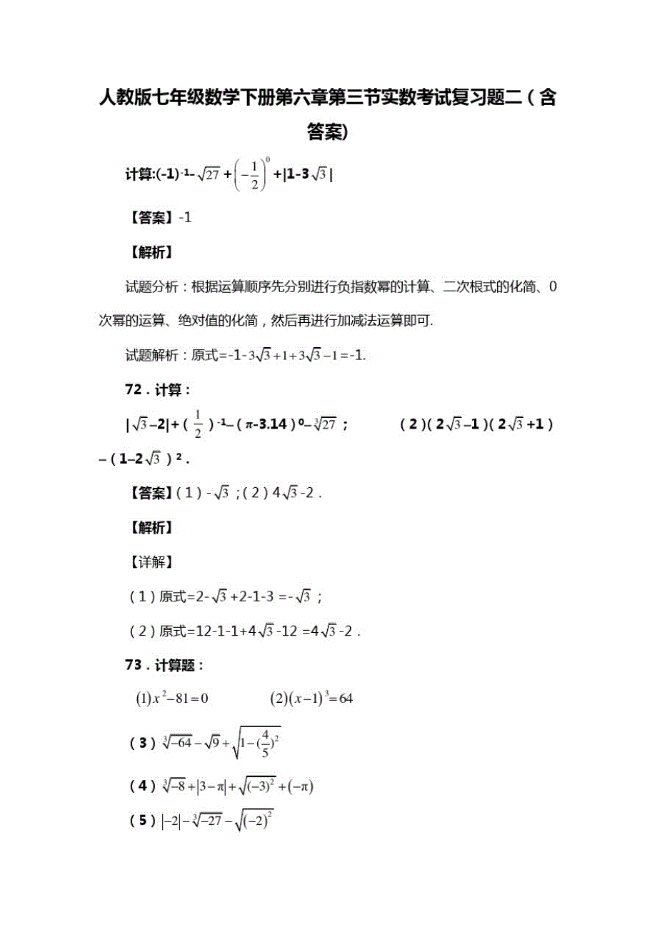 人教版七年级数学下册第六章第三节实数考试习题二(含答案)(78)_第1页