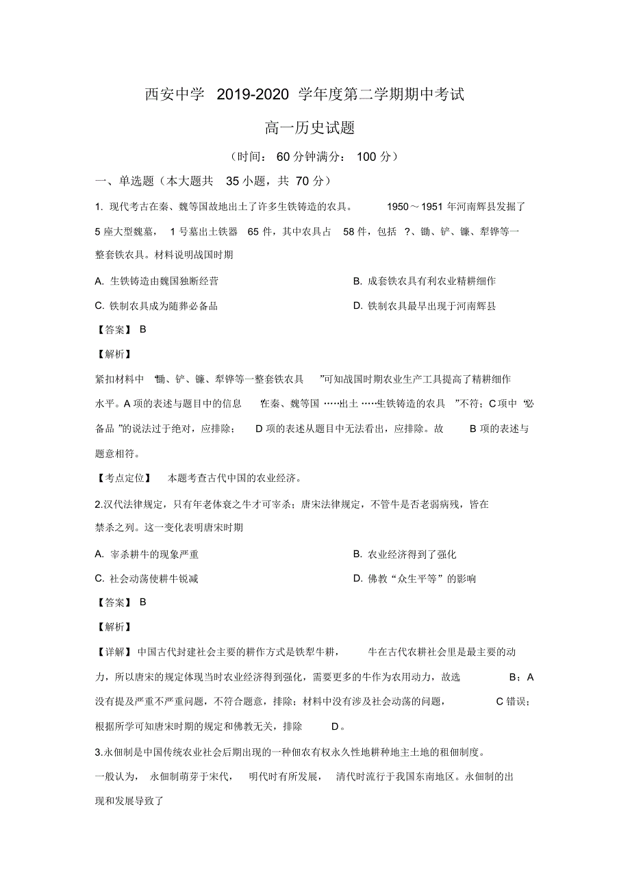 2019-2020学年陕西省高一下学期期中考试历史试题Word版含解析_第1页