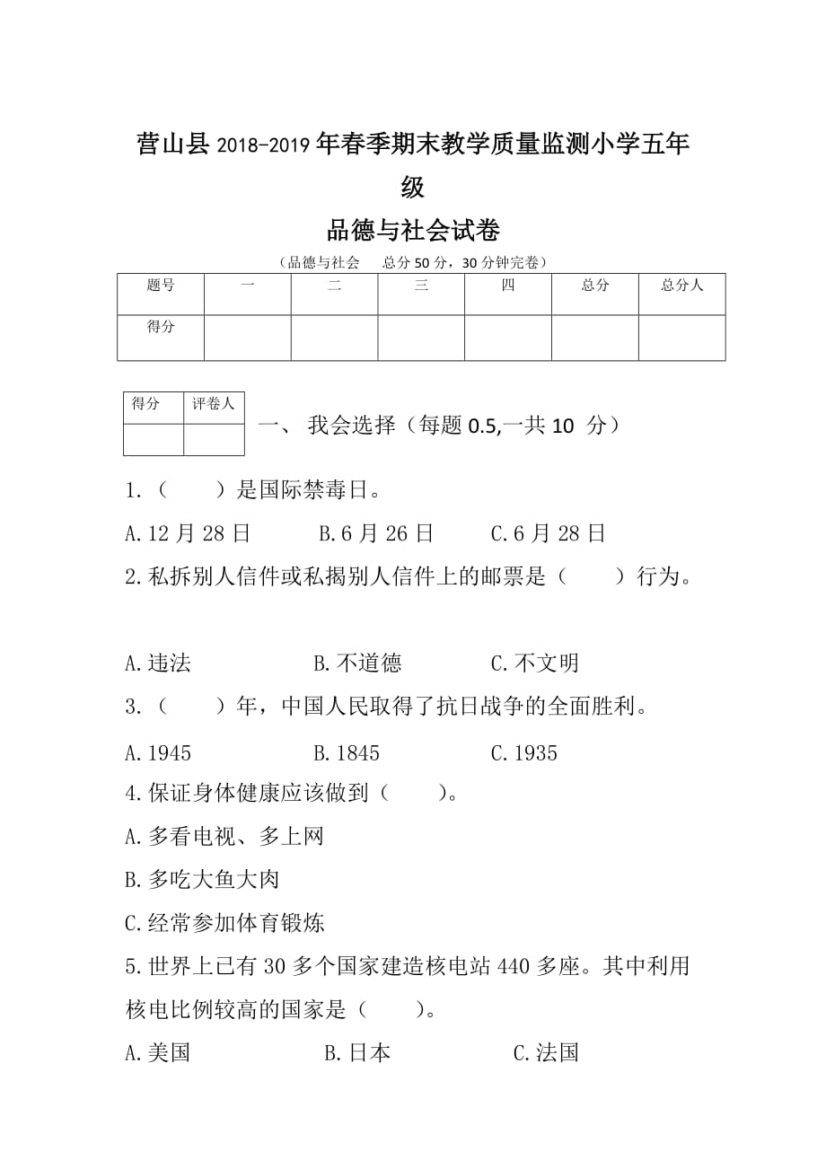 全国通用五年级下册品德与社会试题-四川营山西桥小学2018-2019学年期末测试题含答案_第1页