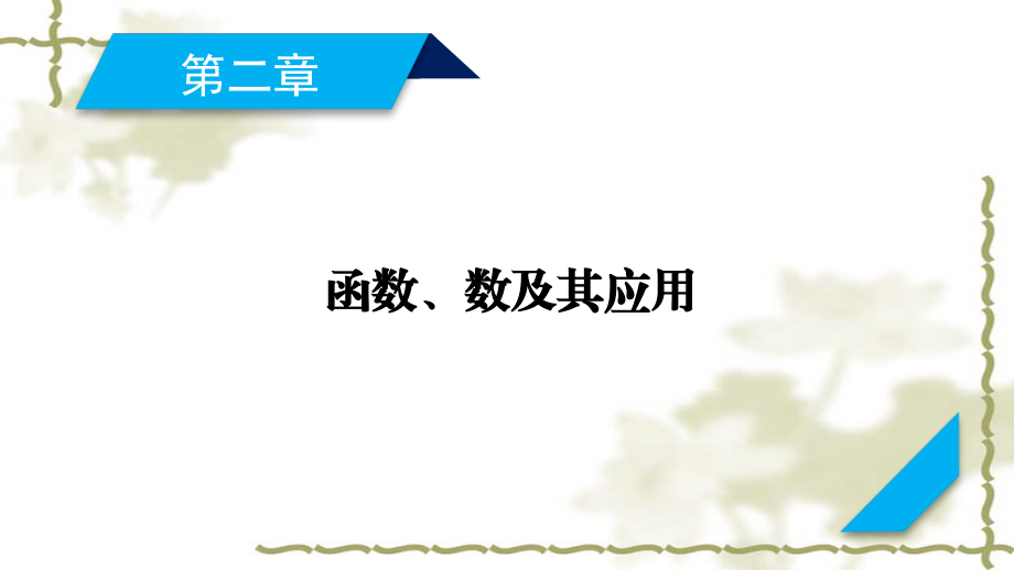 （山东专用）2021版高考数学一轮复习第2章函数、导数及其应用第6讲指数与指数函数课件_第1页