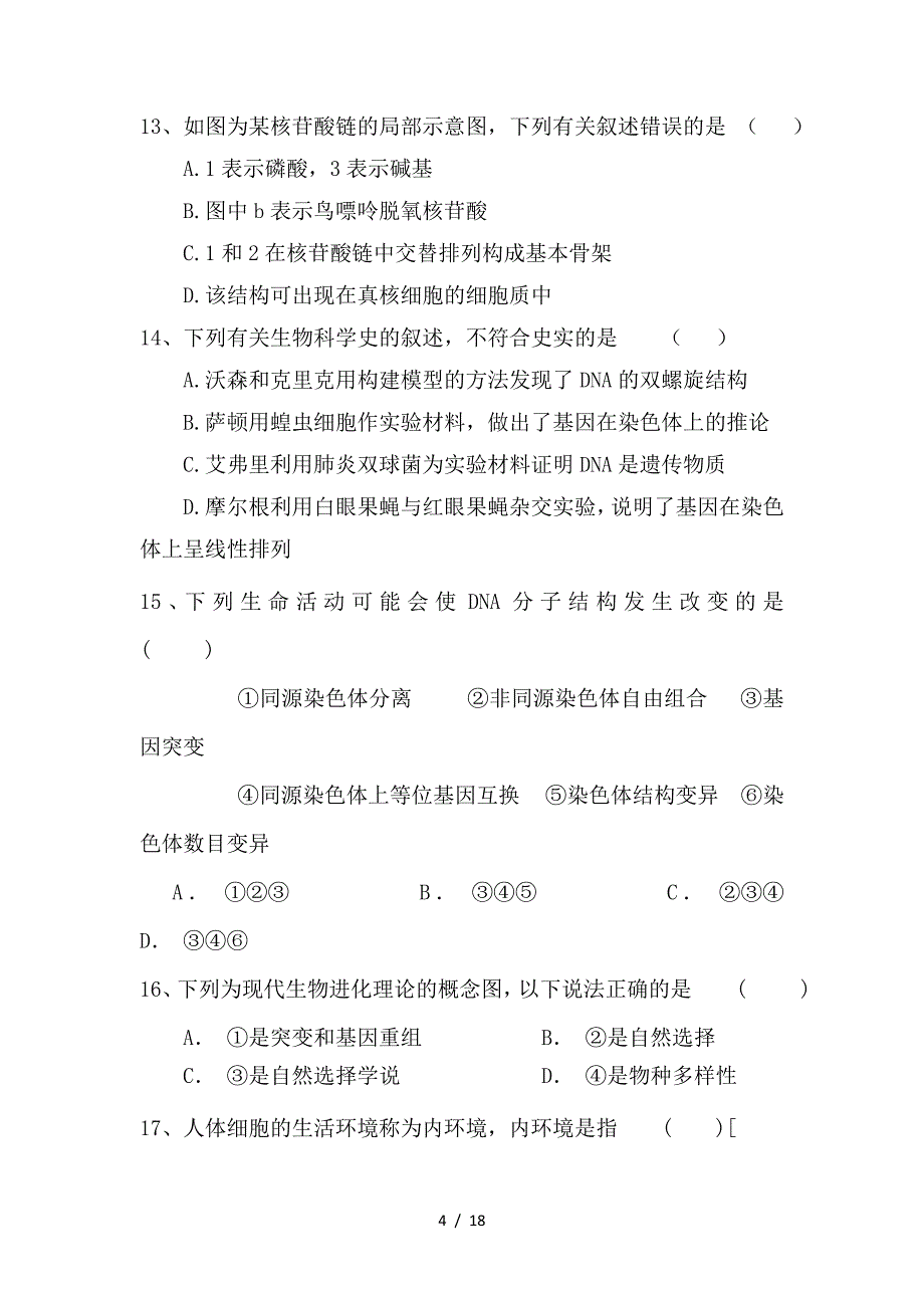 最新高二生物下第一次阶段性考试试题(1)_第4页