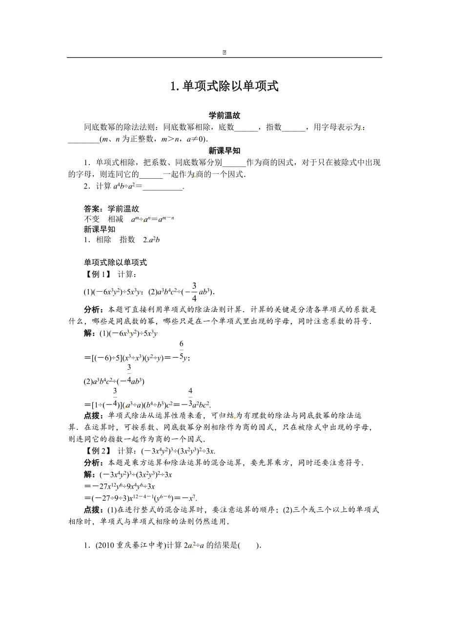 八年级上数学（华师大版）导学案－1241单项式除以单项式_第1页