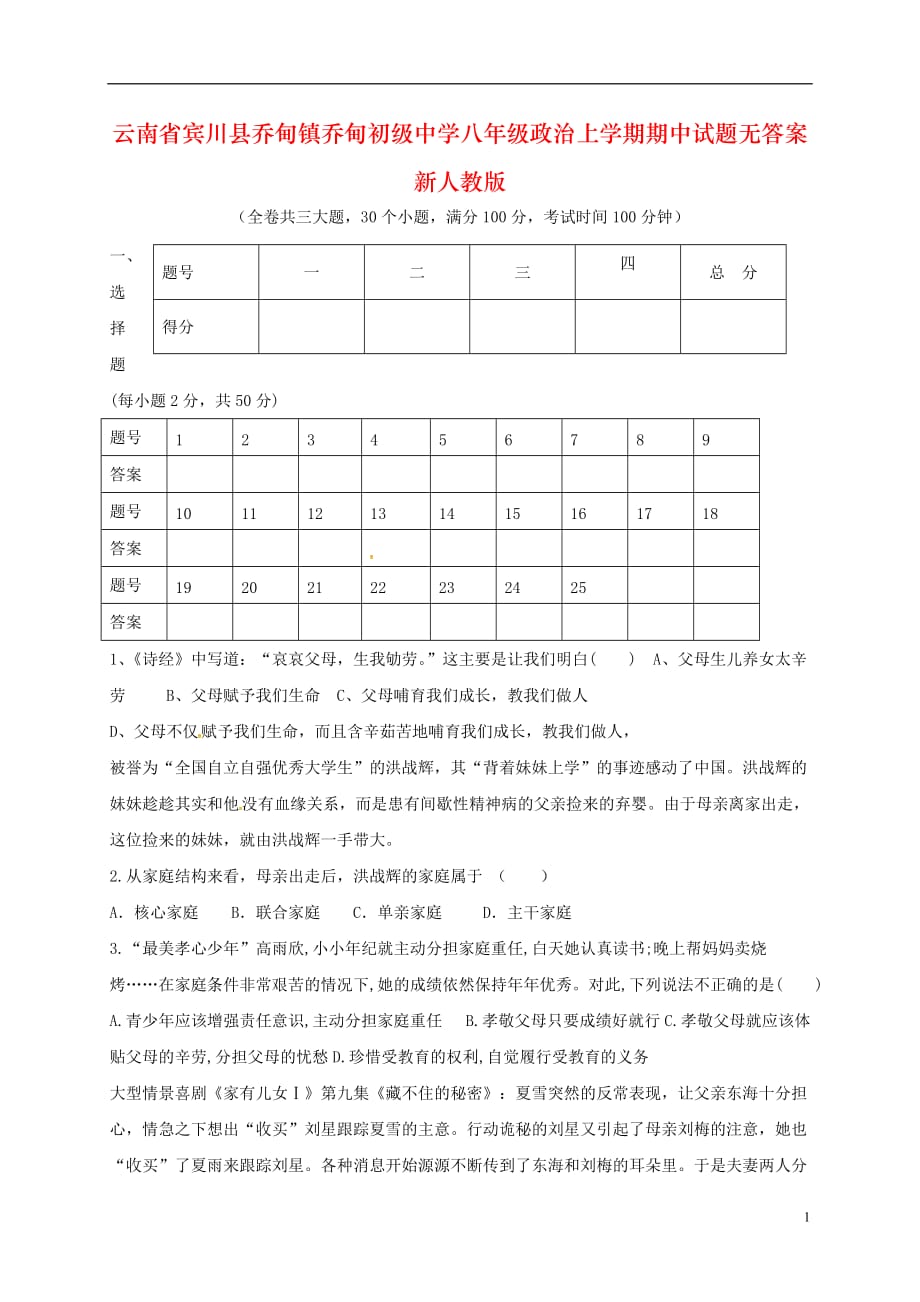 云南省宾川县乔甸镇乔甸初级中学八年级政治上学期期中试题无答案新人教版_第1页