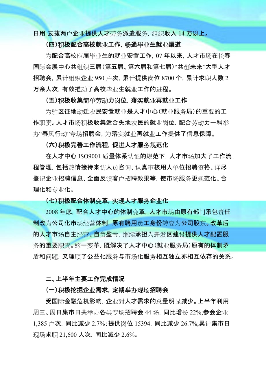 人才场工作汇报材料_第4页