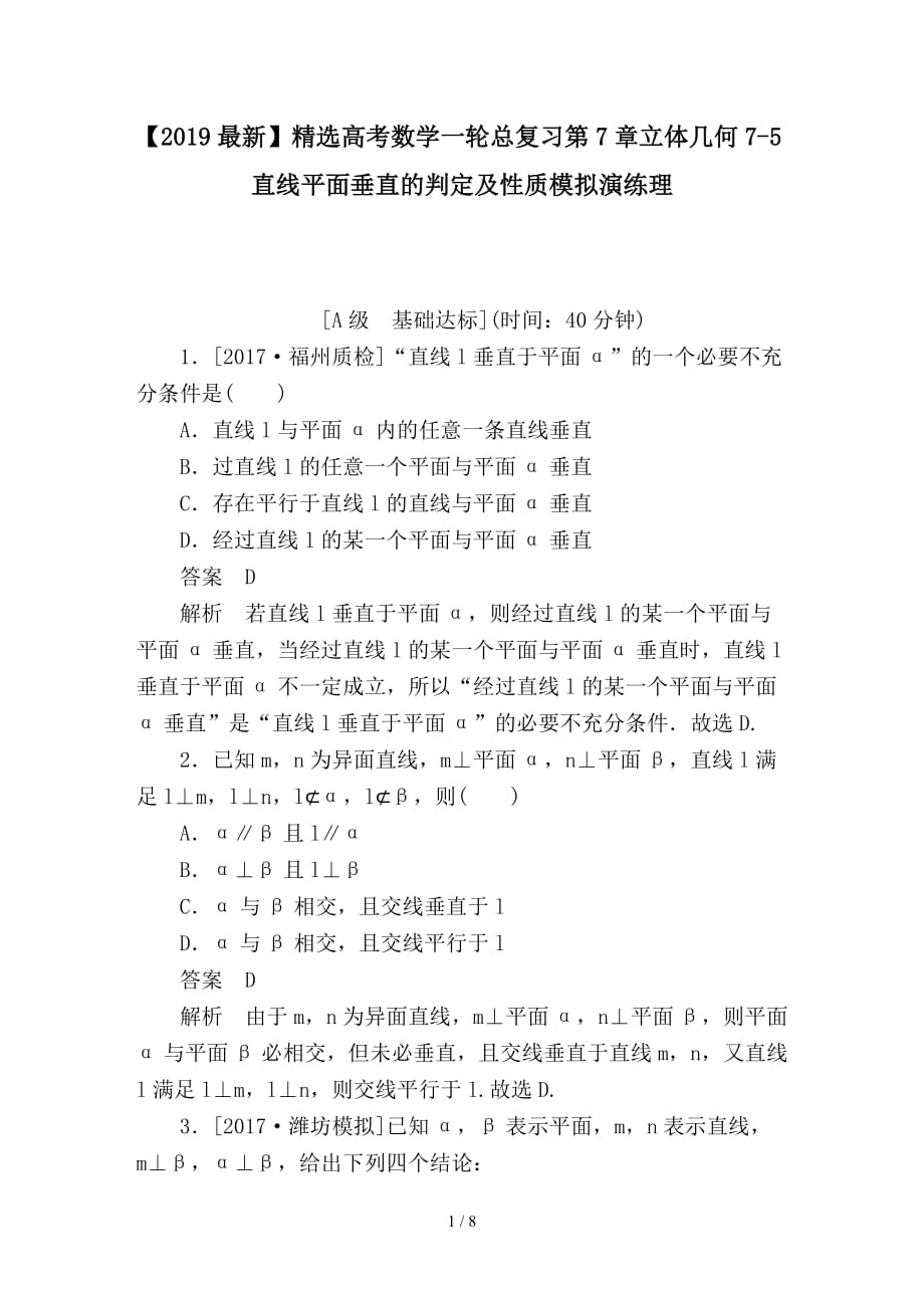 最新高考数学一轮总复习第7章立体几何7-5直线平面垂直的判定及性质模拟演练理_第1页