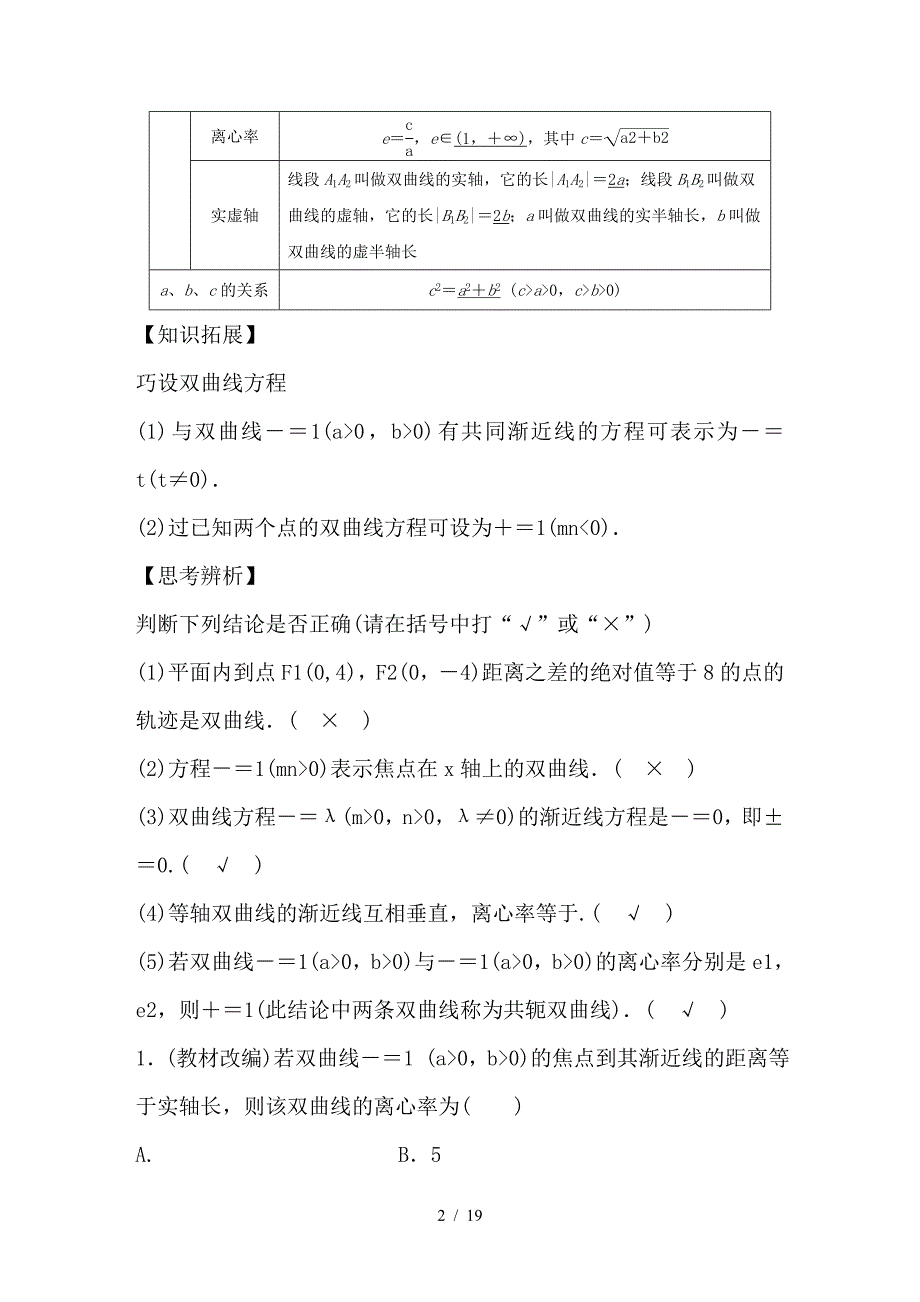 最新高考数学大一轮复习第九章平面解析几何9-6双曲线教师用书_第2页