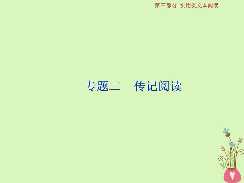 高考语文一轮复习第三部分实用类文本阅读专题二传记阅读1做真题高考对接课件新人教版_第1页