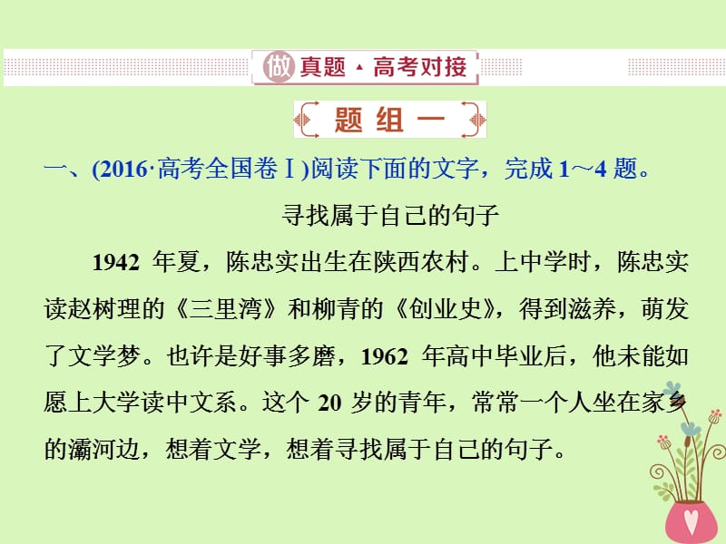 高考语文一轮复习第三部分实用类文本阅读专题二传记阅读1做真题高考对接课件新人教版_第2页