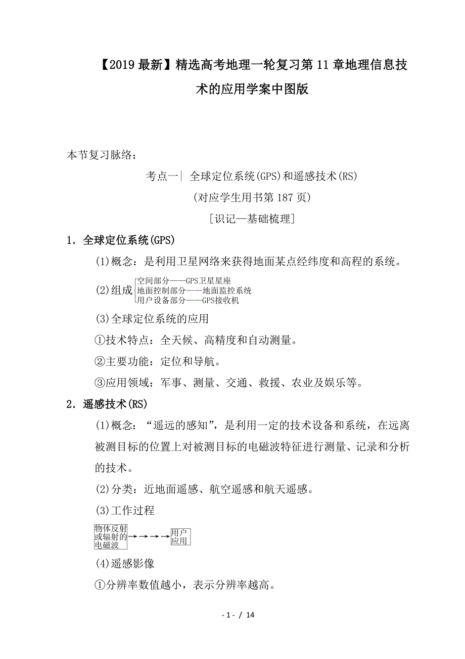 最新高考地理一轮复习第11章地理信息技术的应用学案中图版_第1页