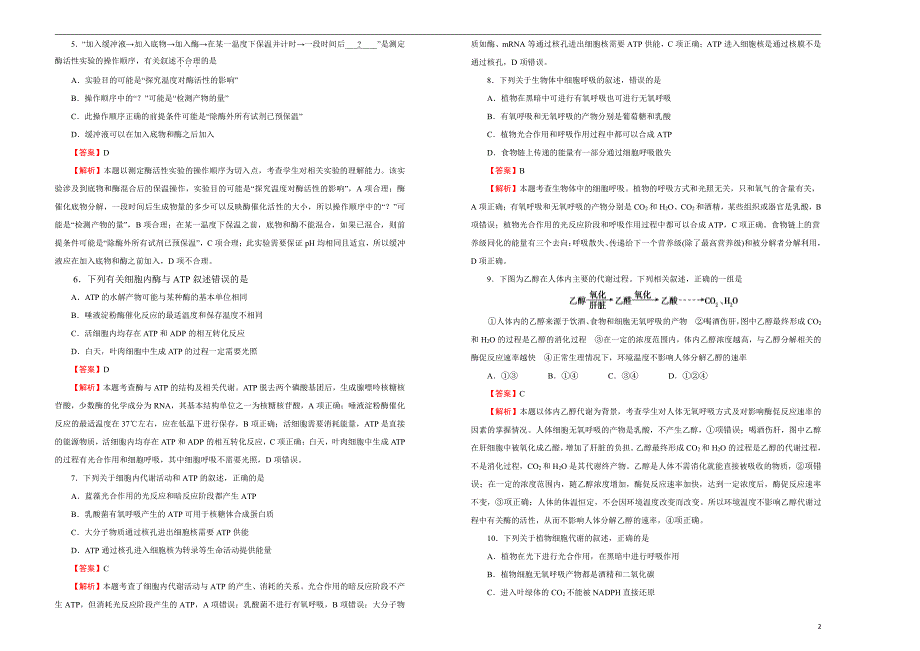 2021届高三生物一轮复习第三单元细胞的能量供应和利用训练卷B卷解析版_第2页