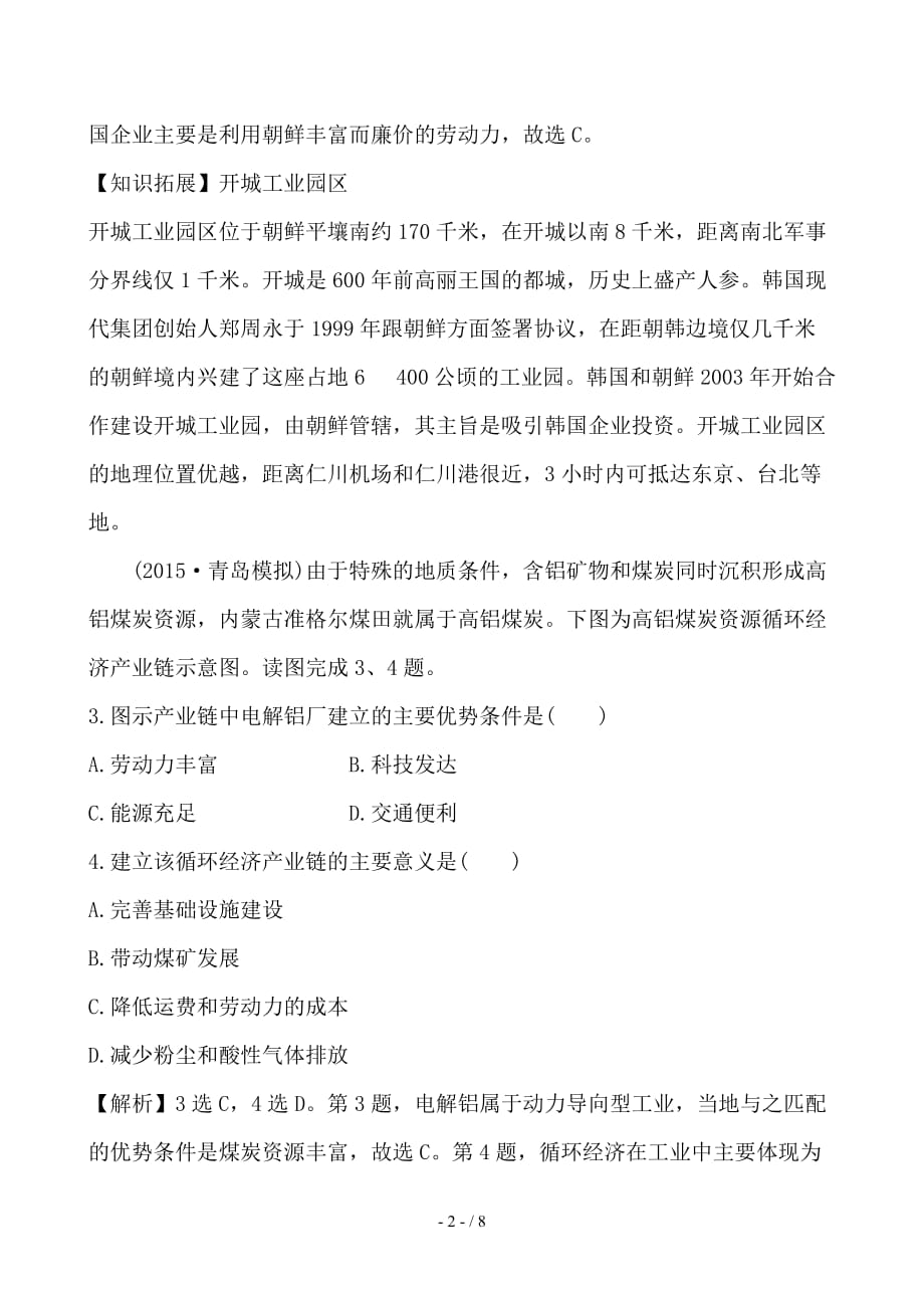 最新高考地理一轮全程复习方略课时提升作业二十二9-2工业地域的形成与工业区_第2页