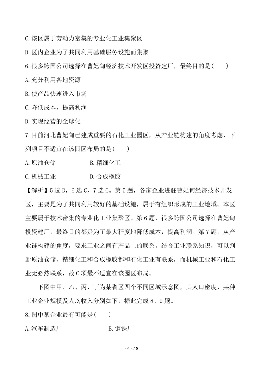 最新高考地理一轮全程复习方略课时提升作业二十二9-2工业地域的形成与工业区_第4页