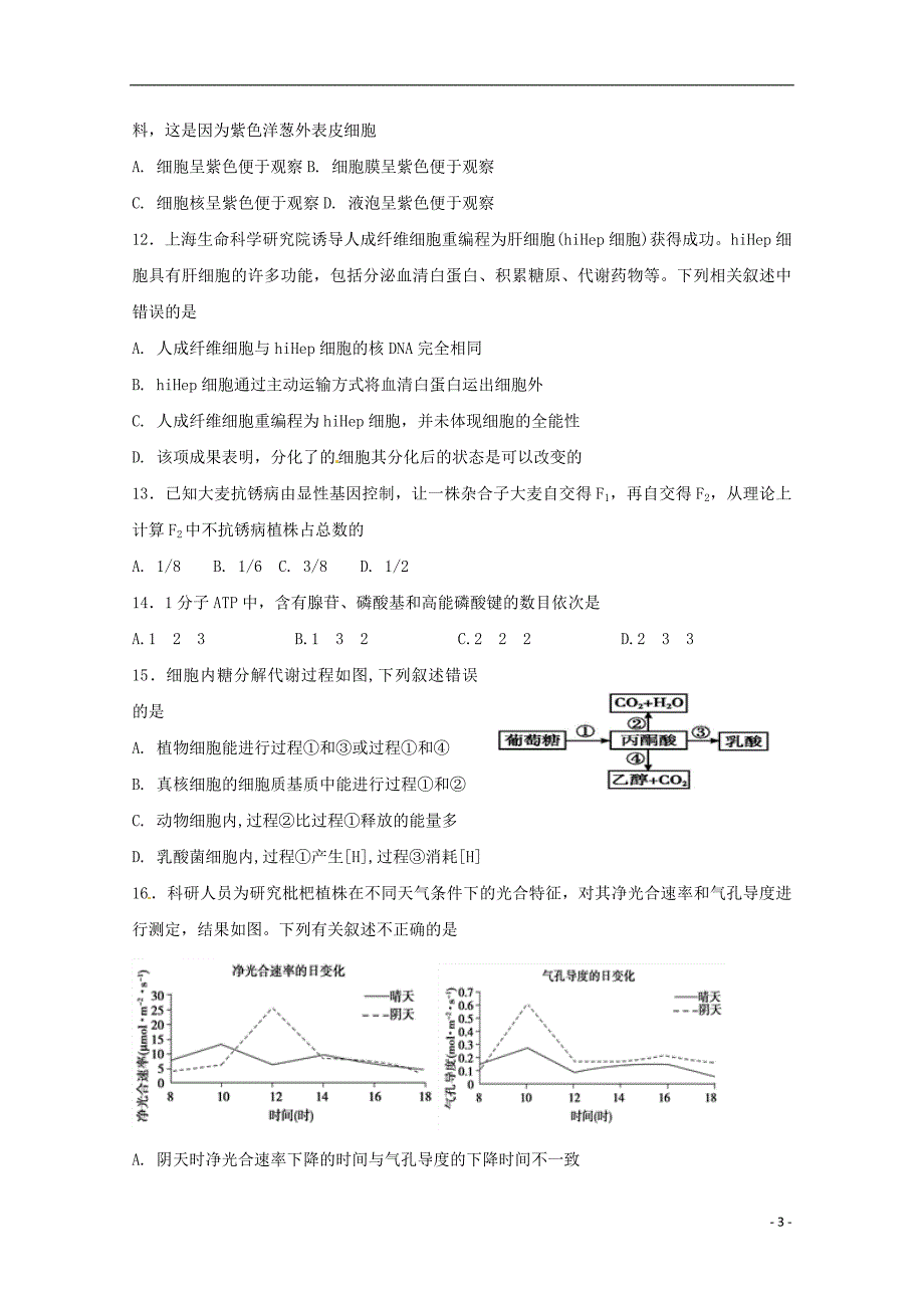 江苏省沭阳县修远中学高一生物上学期第二次月考试题实验班_第3页