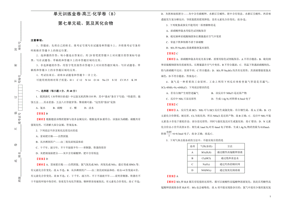 2021届高三化学一轮复习第七单元硫、氮及其化合物训练卷B卷解析版_第1页