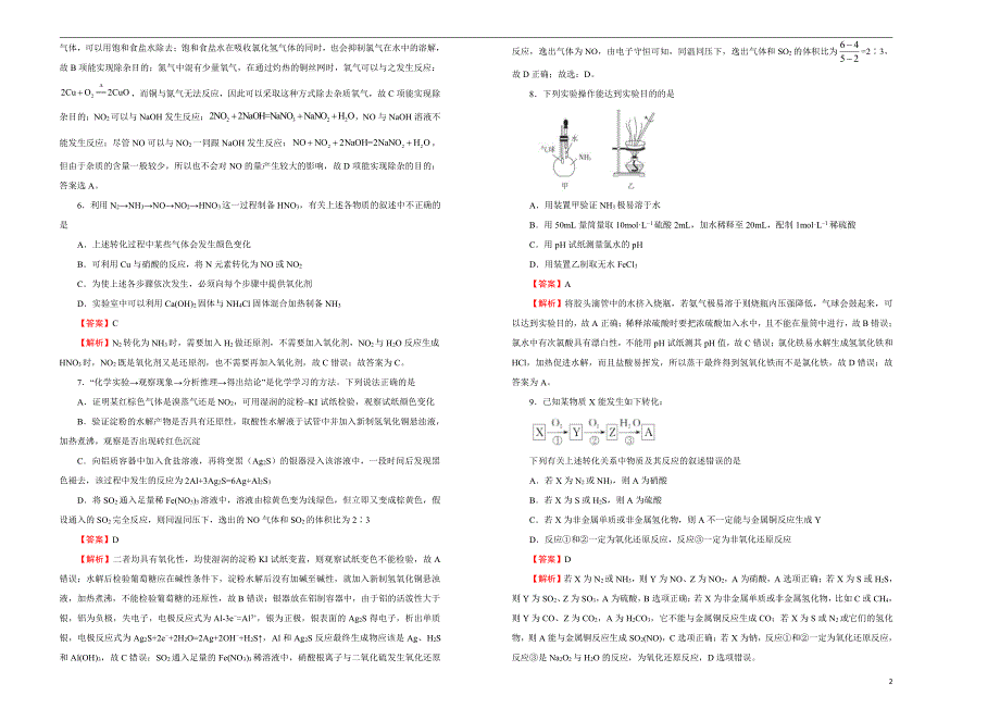 2021届高三化学一轮复习第七单元硫、氮及其化合物训练卷B卷解析版_第2页