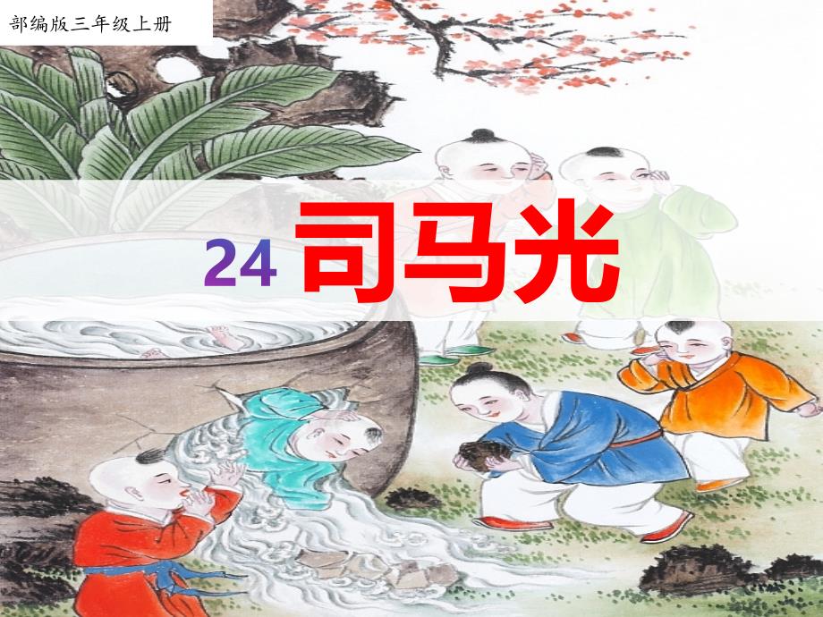 新部编版小学三年级语文上册24.《司马光》教学课件_第1页