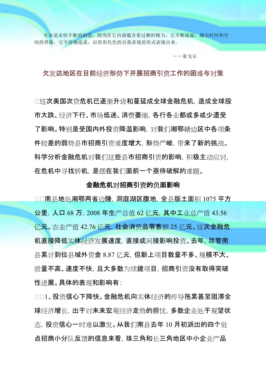 Swfavk欠发达地区在目前经济形势下开展招商引资工作的困难与对策_第3页