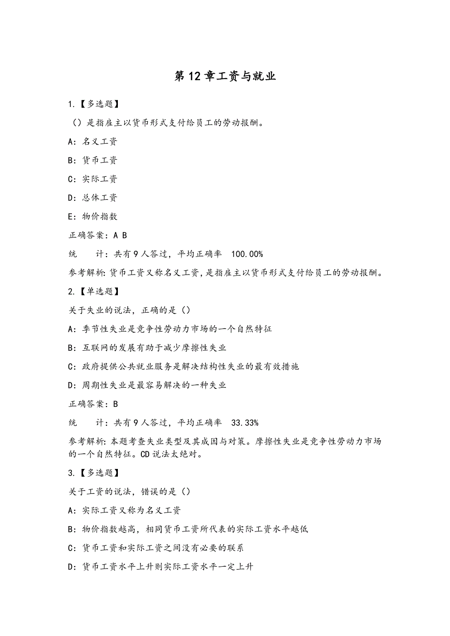 中级经济师人力资源试题练习及答案-第12章工资与就业_第1页