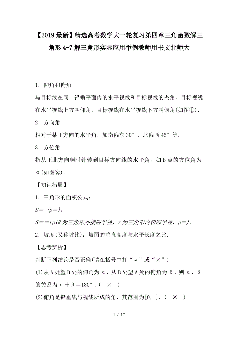 最新高考数学大一轮复习第四章三角函数解三角形4-7解三角形实际应用举例教师用书文北师大_第1页