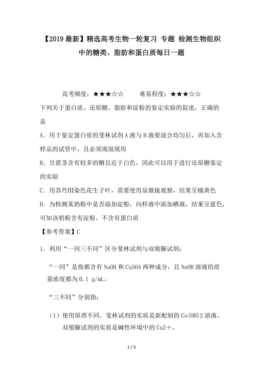 最新高考生物一轮复习 专题 检测生物组织中的糖类、脂肪和蛋白质每日一题_第1页